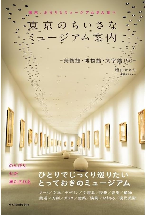 Amazon.co.jp: 東京ミュージアムガイド : 朝日新聞出版: 本